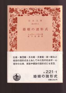 版元品切れ☆『婚姻の諸形式 (岩波文庫　白) 』ミュラー・リヤー（著） 同梱・「まとめ依頼」歓迎