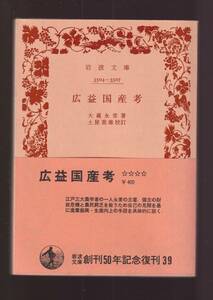 版元品切れ☆『広益国産考 (岩波文庫　青) 』大蔵　永常 著 送料節約「まとめ依頼」歓迎