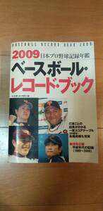 2009 日本プロ野球記録年鑑　ベースボール・レコード・ブック