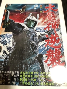 送料込み）映画「大魔神逆襲」ポスター　1966年（昭和41年）大映