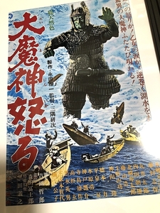 送料込み）映画「大魔神怒る」ポスター　1966年（昭和41年）大映