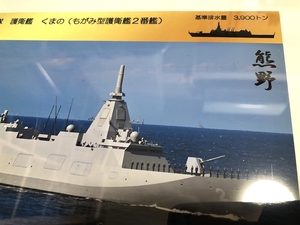 送料込み）海上自衛隊　護衛艦　くまの（もがみ型護衛艦２番艦）