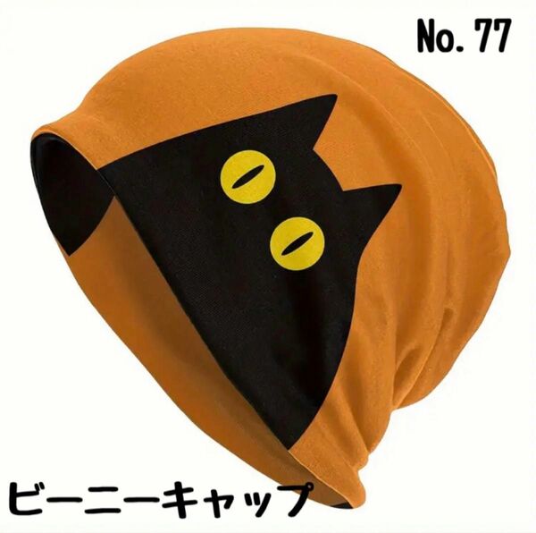 【No.77】太った猫 ビーニー ワッチ ニット帽 医療用帽子