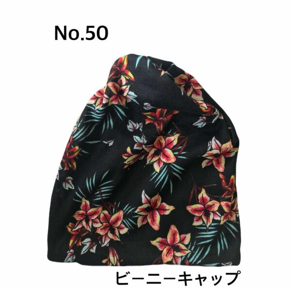 【No.50】 赤い花・ブラック ビーニー ワッチ ニット帽 医療用帽