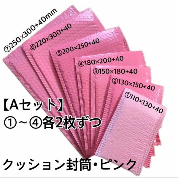 クッション封筒･ピンク【Aセット】①〜④