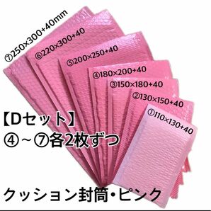 クッション封筒･ピンク【Dセット】④〜⑦