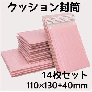 クッション封筒【ライトピンク】110×130+40mm 14枚