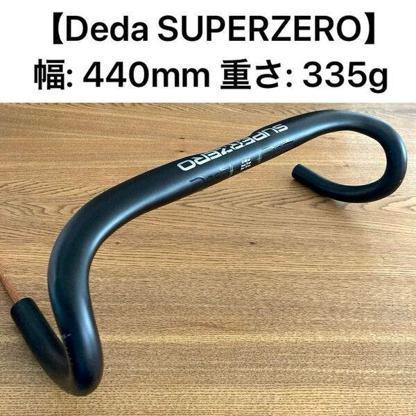 【Deda】SUPERZERO アルミ　幅440mm
