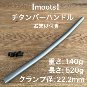 【moots】チタン バーハンドル 径22.2cm 31.8mm用シム付き