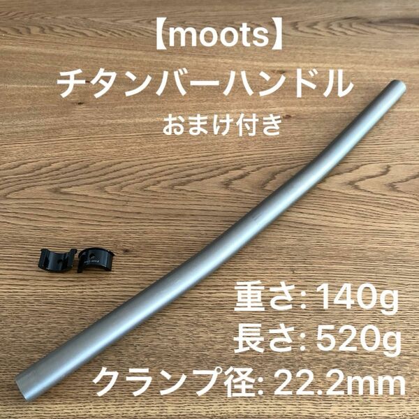 【moots】チタン バーハンドル 径22.2cm 31.8mm用シム付き