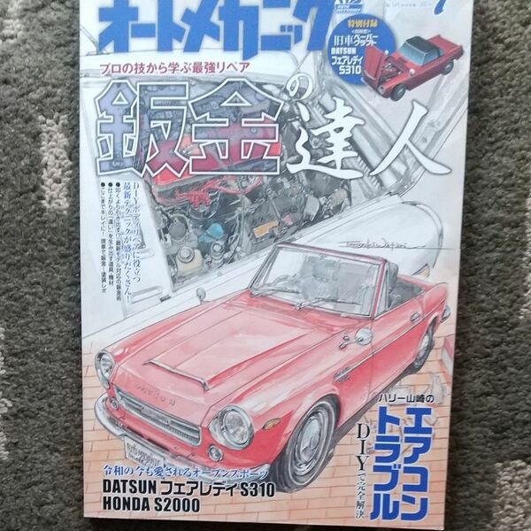 オートメカニック (Ｎｏ．５４９ ＪＵＬ．２０１９ ７) 隔月刊誌／内外出版社