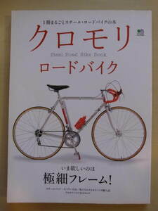 【即決価格 送料込み】クロモリ ロードバイク 鉄ロードのすべてがわかる 1冊まるごとスチール・ロードバイクの本 エイムック/枻出版社 美品