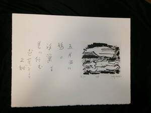 【新品】村井正誠　芭蕉句　「五月雨に　鳩の　浮巣を　見に行む」