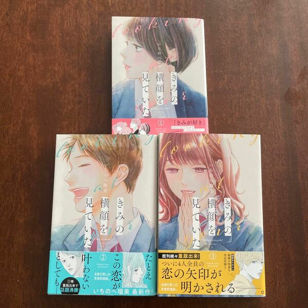 きみの横顔を見ていた 1・2・３巻 /いちのへ瑠美/講談社　別冊フレンドコミックス