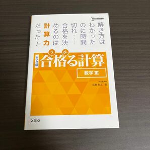 大学受験 合格る計算 広瀬和之 合格る A B 単行本 ソフトカバー 広瀬 和之