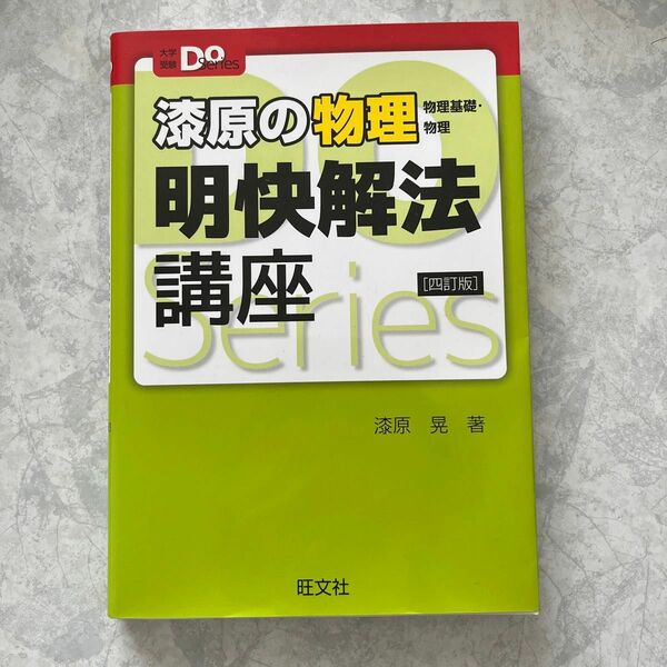 漆原の物理明快解法講座