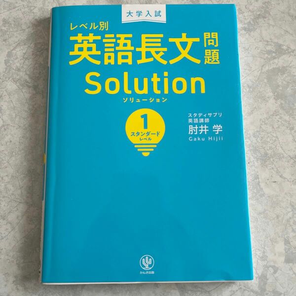 大学入試レベル別英語長文問題ソリューション　１ （大学入試） 肘井学／著