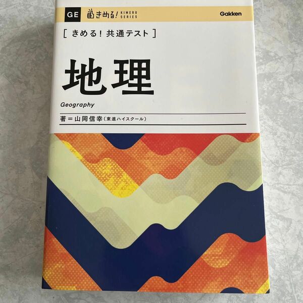 〈きめる！共通テスト〉地理 （ＫＩＭＥＲＵ　ＳＥＲＩＥＳ） 山岡信幸／著