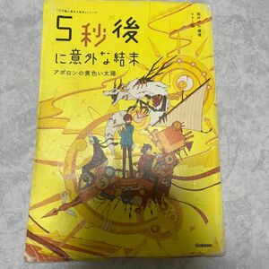 5秒後に意外な結末