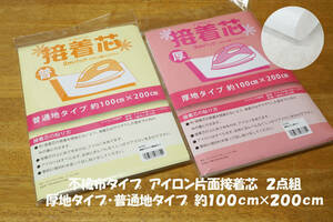 *不織布アイロン片面接着芯2ｍパック厚地&普通地タイプ2点組 バッグ ポーチ 雑貨小物 がま口 帽子 各種手芸