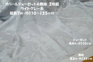 オパールジョーゼット&無地 ライトグレー系 2枚総長7ｍ巾110～135㎝ ワンピース プルオーバー ブラウス スカート キャミワンピ