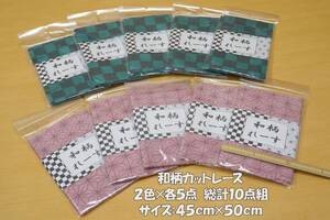 *新品 和柄カットレース パッケージ品 2柄各5点総計10点組 1点:45×50ｃｍレース小物 ドール手芸 インテリア装飾 手芸パーツ