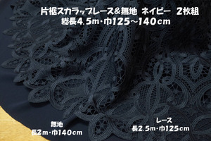 片裾スカラップレース＆無地クロス 紺2枚総長4.5ｍ巾125～140㎝ ワンピース プルオーバー スカート パンツ フォーマルワンピ