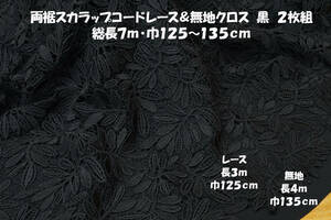 両裾スカラップコードレース&無地クロス 黒2枚総長7ｍ巾125～135㎝ ワンピース プルオーバー スカート レースパンツ フォーマル