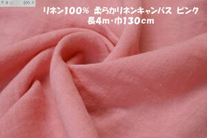 リネン100％くったり柔らかリネンキャンバス中厚～微薄ピンク長4ｍ巾130㎝ ワンピース チュニック ブラウス スカート バッグ 雑貨小物