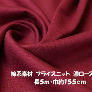綿系素材 フライスニット 微薄さらっとソフト 濃ローズピンク 長5ｍ巾155cm プルオーバー チュニック Tシャツ 長袖 インナーの画像1