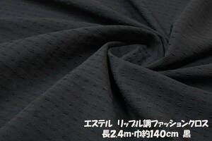 エステル リップル調ファッションクロス微薄 黒長2.4ｍ巾140㎝程度 ブラウス ノースリーブ チュニック キャミワンピ スカート 