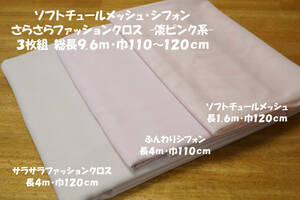 ソフトチュール/シフォン/さらさら無地クロス 淡ピンク3枚装9.6ｍ巾110～120㎝ チュニック ワンピース ブラウス スカート