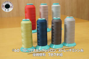 フジックス＃６０キングレジロン ストレッチミシン糸 使用感有 7色7本組 ニット素材 強伸縮素材 本縫対応