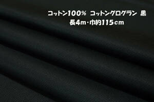 コットングログラン コットン100％ 中厚地ハリコシ 黒長4ｍ巾115cm パンツ ジャケット 春コート バッグ作り