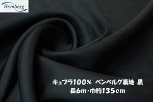  cupra 100% Ben bell g lining the smallest light black length 6m width 135cm One-piece skirt jacket 