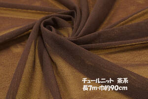 チュールニット微薄ソフト 伸縮 強透過 茶系長7ｍ巾90㎝程度 ブラウス チュニック ワンピース裾フリル チュールニットスカート