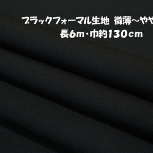 ブラックフォーマル 微薄～やや中厚地/さらり/弱ストレッチ 長6ｍ巾130cm ジャケット ワンピース スカート パンツの画像1