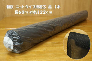 ⑮新反 ニットタイプ接着芯 微薄ソフト 黒 長60ｍ 巾122cm 1本 ワンピース スカート ジャケット(前立袖口衿補強材) 