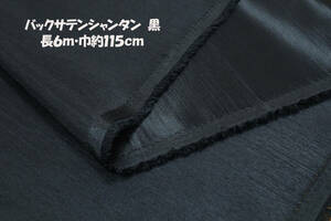 Столовый атлас Шантан Шатерн Промежуточный промежуточный промежуток слегка мягкий коси черная длина длины 6 м.