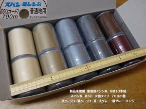 Новый и неиспользованный #60家庭用スパンミシン糸 большой рулон 700 м рулон 6 цветов всего 10 штук набор