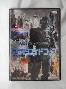 DVD】☆アンドロイドコップ レンタル落ち品 USED