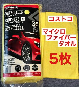 【5枚セット】カークランド マイクロファイバータオル コストコ　洗車　掃除　速乾 大掃除 KIRKLAND COSTCO