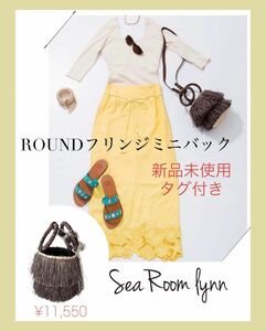 新品未使用タグ付き SeaRoomlynn シールームリン ROUND フリンジミニバック バッグ ブラウン かごバッグ