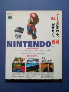 NINTENDO64 6月23日発売！1996年 当時物 広告 雑誌 SUPER MARIO 64 任天堂 レトロ ゲーム コレクション 送料￥230～