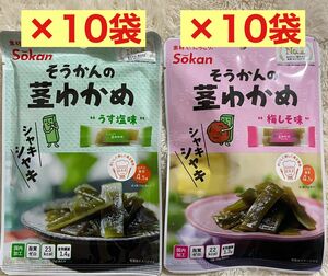 【2種20袋】ロカボ そうかんの茎わかめ 梅しそ味 うす塩味