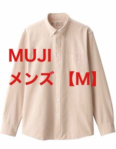 【M】MUJI 無印良品 シャツ 洗いざらし オックスボタンダウン 長袖 メンズ