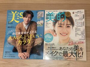 【新品未読】美ST2024年6月号&美的5月号　付録無し　雑誌のみ　岡田将生　石原さとみ　