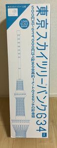 東京スカイツリーバンク　634 貯金箱　wiz フィギュア　模型　1/500スケール　126cm 1m26cm bank 大型　ゴジラウルトラマンソフビと共に