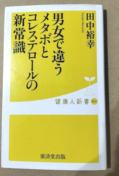 男女で違うメタボとコレステロールの新常識　田中裕幸 著