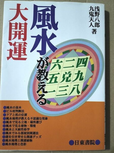 風水が教える大開運　浅野八郎・九鬼天人/著 